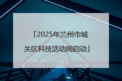 2025年兰州市城关区科技活动周启动