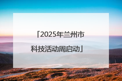 2025年兰州市科技活动周启动