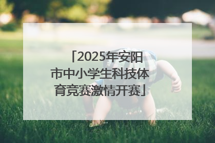 2025年安阳市中小学生科技体育竞赛激情开赛