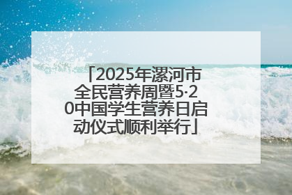 2025年漯河市全民营养周暨5·20中国学生营养日启动仪式顺利举行