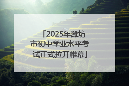 2025年潍坊市初中学业水平考试正式拉开帷幕