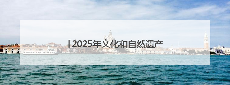 2025年文化和自然遗产日芜湖市系列活动精彩启幕