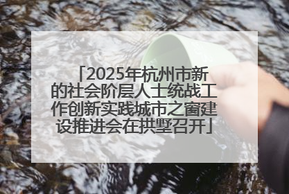 2025年杭州市新的社会阶层人士统战工作创新实践城市之窗建设推进会在拱墅召开
