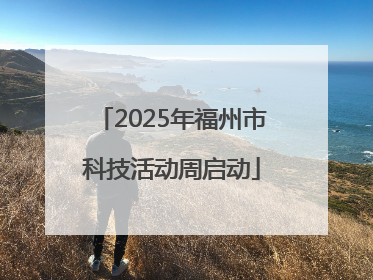 2025年福州市科技活动周启动