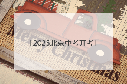 2025北京中考开考