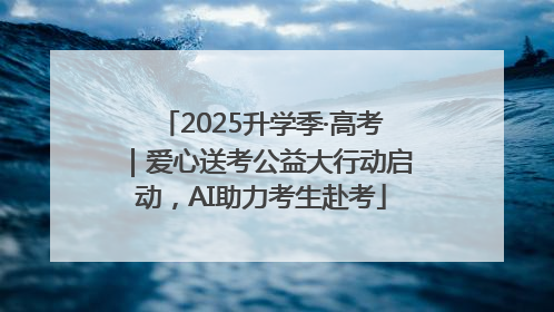 2025升学季·高考｜爱心送考公益大行动启动，AI助力考生赴考
