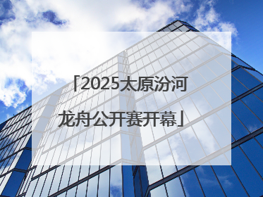 2025太原汾河龙舟公开赛开幕