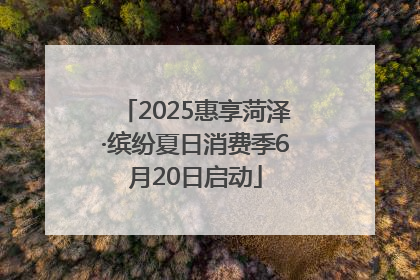 2025惠享菏泽·缤纷夏日消费季6月20日启动
