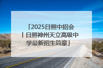 2025日照中招会丨日照神州天立高级中学最新招生简章