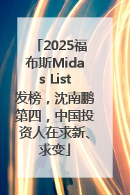 2025福布斯Midas List发榜，沈南鹏第四，中国投资人在求新、求变