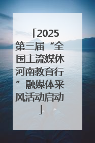 2025第三届“全国主流媒体河南教育行”融媒体采风活动启动