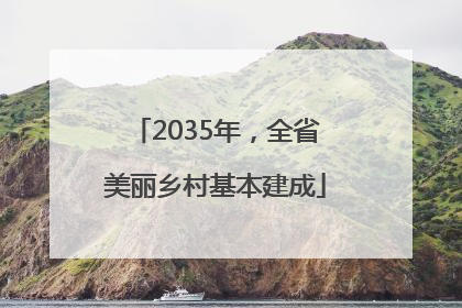 2035年，全省美丽乡村基本建成