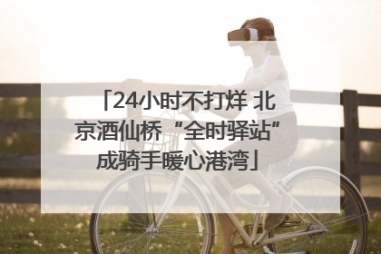 24小时不打烊 北京酒仙桥“全时驿站”成骑手暖心港湾