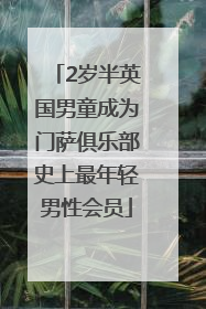 2岁半英国男童成为门萨俱乐部史上最年轻男性会员