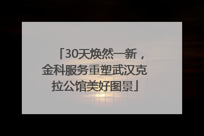 30天焕然一新，金科服务重塑武汉克拉公馆美好图景