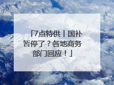 7点特供丨国补暂停了？各地商务部门回应！
