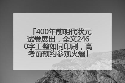 400年前明代状元试卷展出，全文2460字工整如同印刷，高考前预约参观火爆
