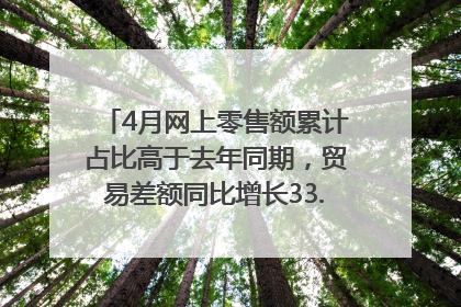 4月网上零售额累计占比高于去年同期，贸易差额同比增长33.61%｜高频看宏观