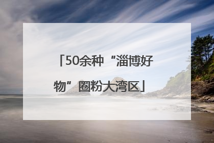 50余种“淄博好物”圈粉大湾区