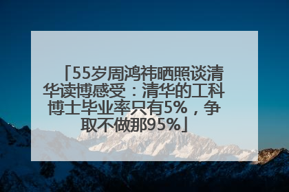 55岁周鸿祎晒照谈清华读博感受：清华的工科博士毕业率只有5%，争取不做那95%