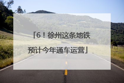 6！徐州这条地铁预计今年通车运营