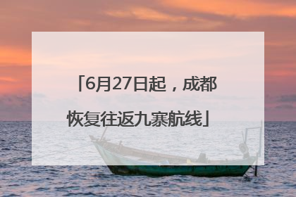 6月27日起，成都恢复往返九寨航线