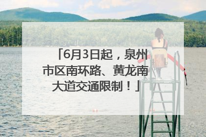 6月3日起，泉州市区南环路、黄龙南大道交通限制！