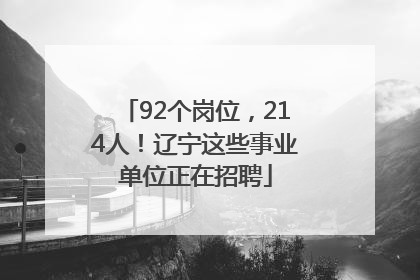 92个岗位，214人！辽宁这些事业单位正在招聘