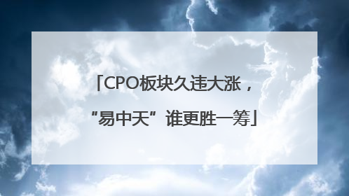 CPO板块久违大涨，“易中天”谁更胜一筹