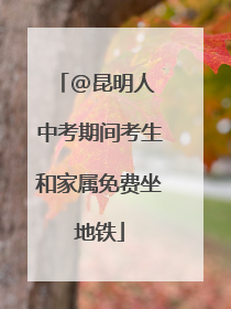 @昆明人 中考期间考生和家属免费坐地铁