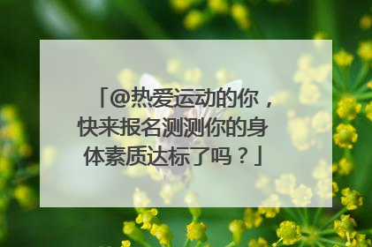 @热爱运动的你，快来报名测测你的身体素质达标了吗？