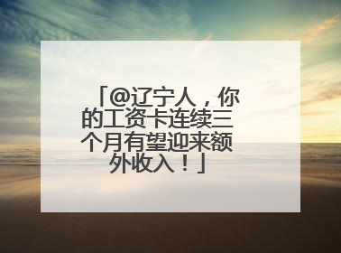 @辽宁人，你的工资卡连续三个月有望迎来额外收入！