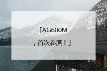 AG600M，首次参演！