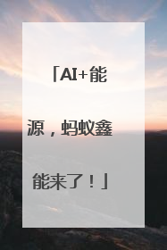 AI+能源，蚂蚁鑫能来了！