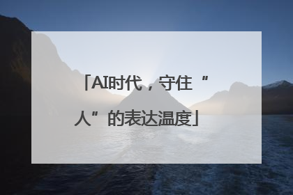 AI时代，守住“人”的表达温度