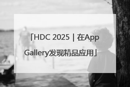 HDC 2025｜在AppGallery发现精品应用