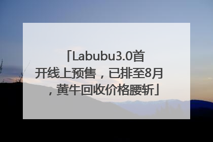 Labubu3.0首开线上预售，已排至8月，黄牛回收价格腰斩