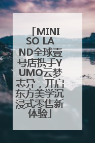 MINISO LAND全球壹号店携手YUMO云梦志异，开启东方美学沉浸式零售新体验