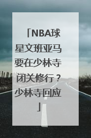NBA球星文班亚马要在少林寺闭关修行？少林寺回应