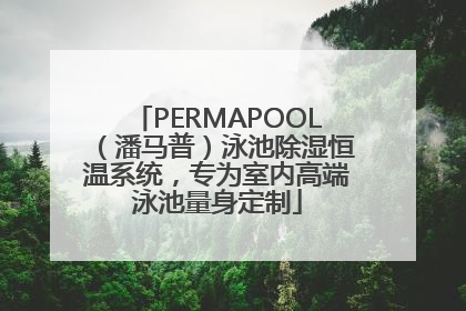 PERMAPOOL（潘马普）泳池除湿恒温系统，专为室内高端泳池量身定制