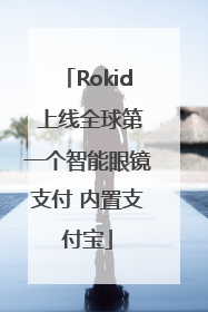 Rokid 上线全球第一个智能眼镜支付 内置支付宝