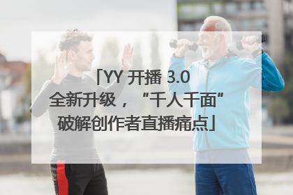YY 开播 3.0 全新升级，“千人千面”破解创作者直播痛点